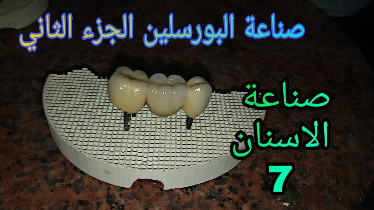 صناعة الاسنان الجزء 7 تفنيش البورسلين والجليز Porcelain finishing and glazing