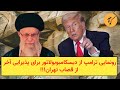 رونمایی ترامپ از دیسکامبوبولاتور برای پذیرایی آخر از قصاب تهران 