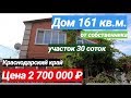 Дом в Краснодарском крае за 2 700 000 рублей Усть-Лабинский район