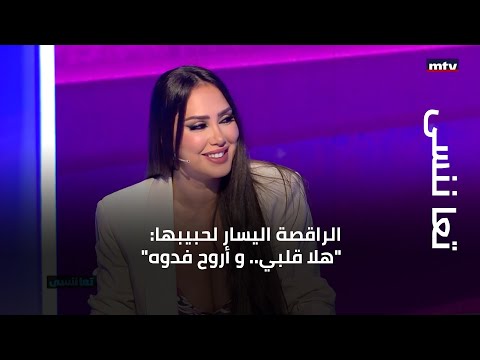 تعا ننسى الراقصة اليسار لحبيبها هلا قلبي و أروح فدوه