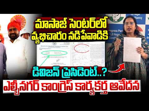 మసాజ్ సెంటర్ నడిపేవాడికి డివిజన్ ప్రెసిడెంట్..| Congress Leader Kottha Vidya Shocking Comments