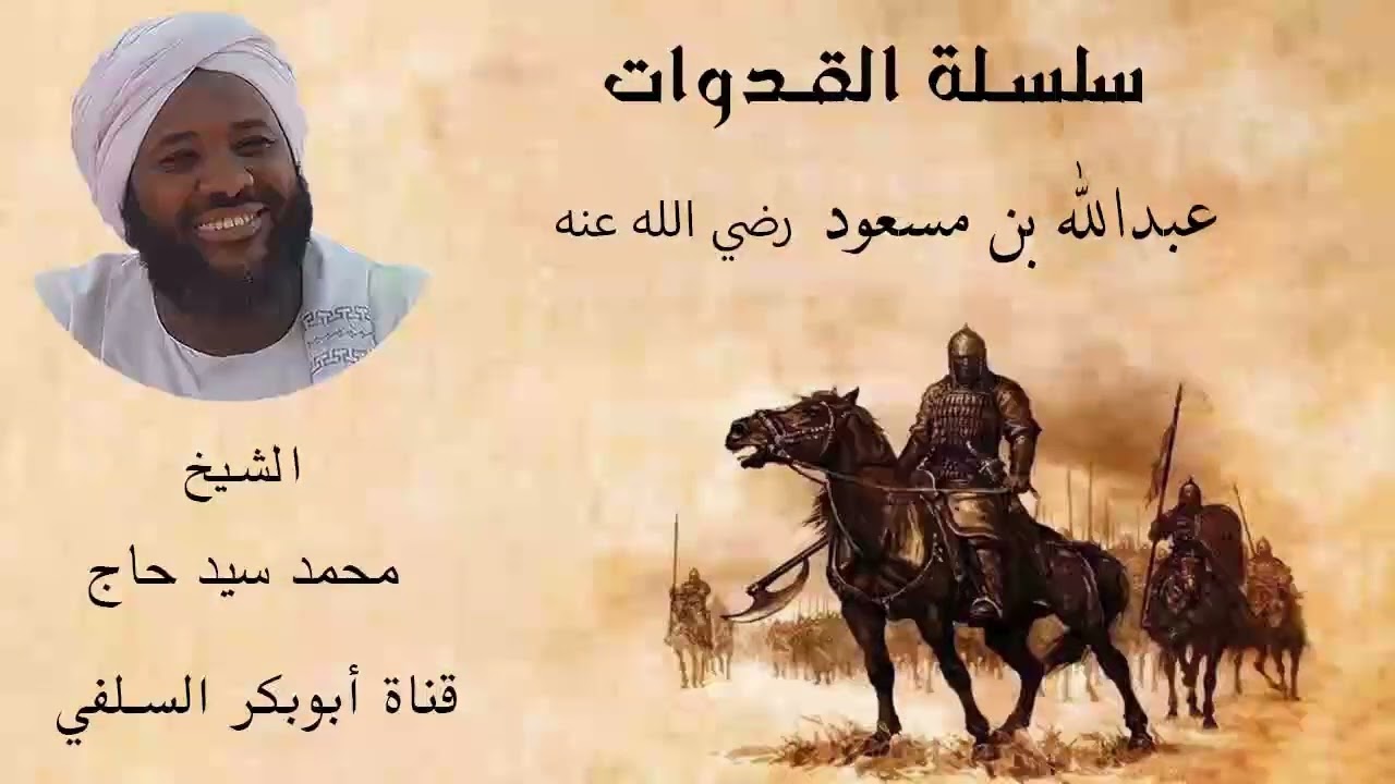 سلسلة القدوات عبد الله بن مسعود رضي الله عنه الشيخ محمد سيد حاج رحمه الله