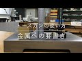 トースカンの使い方（金属加工）