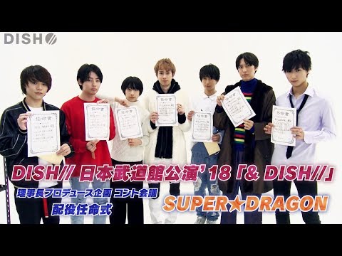 コント係長・泉 大智が行く！SUPER★DRAGON 配役任命式！【DISH// 日本武道館単独公演'18】