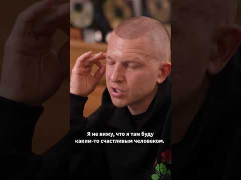 Пашу про отъезд из России