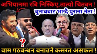 🔴अनौठो माहोल: तात्यो चितवन, चुनावबाट भाग्दै पुराना नेता ! अभियानमा निस्किए रबि !-Nimkant Pandey screenshot 1