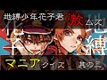 【地縛少年花子くん】激ムズ！マニアクイズ！【其の三】