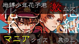 【地縛少年花子くん】激ムズ！マニアクイズ！【其の三】