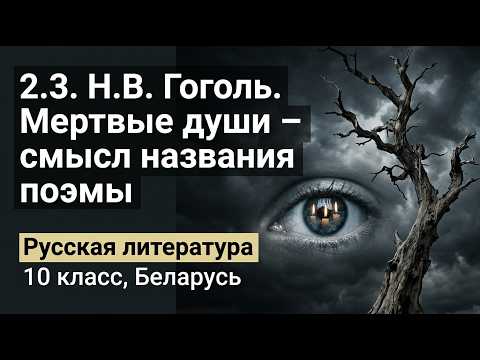 Превью видео по теме «Н. В. Гоголь. «Мёртвые души» — смысл названия поэмы» - Русская литература, 10 класс