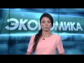Экономика Крыма в 2017 году. (Телеканал Крым-24)