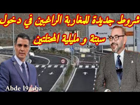 شروط جديدة للمغاربة الراغبين في دخول سبتة ومليلية المحتلتين 