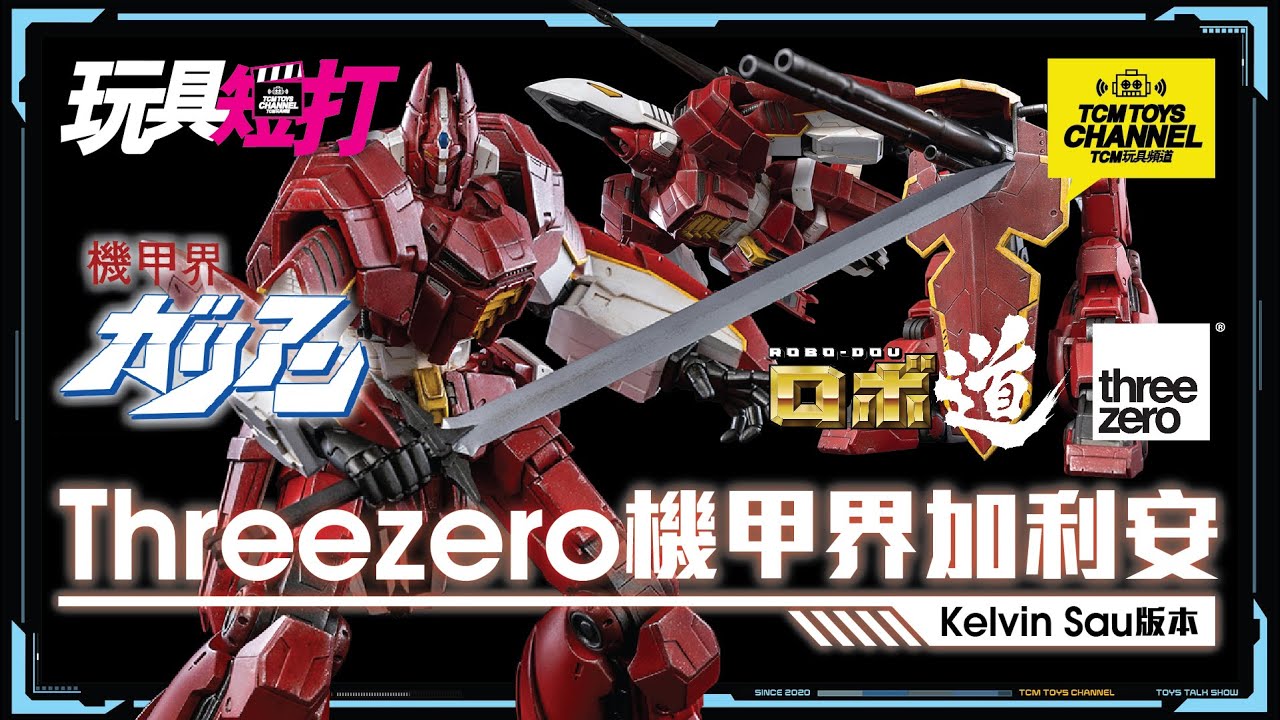 玩具短打134集Threezero 機甲界加利安ガリアンPanzer World Galient