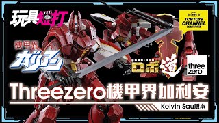 玩具短打134集Threezero 機甲界加利安ガリアンPanzer World Galient