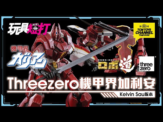 玩具短打134集Threezero 機甲界加利安ガリアンPanzer World Galient