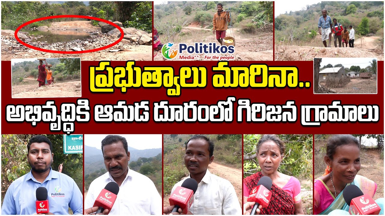 Tribal Village Problems | ప్రభుత్వాలు మారినా..   అభివృద్ధికి ఆమడ దూరంలో గిరిజన గ్రామాలు .. ! #road