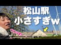 四国ナンバーワンの大都会にある「松山駅」小さすぎww ホントに人口50万人いるんかい!??