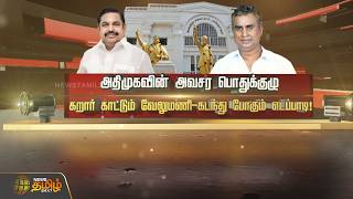 SPOT LIGHT | அதிமுகவின் அவசர பொதுக்குழு கறார் காட்டும் வேலுமணி.. கடந்து போகும் எடப்பாடி!