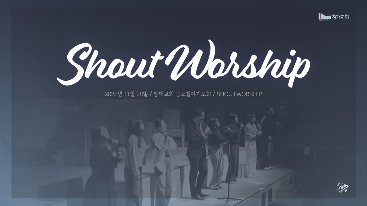 251128 창대교회 금요철야 찬양ㅣ샤우트 Shoutㅣ인도: 이석영 목사님