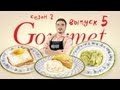 Gourmet - Встречаем весну (s2e5)