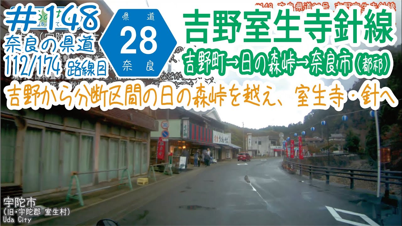 ならみち。 148 奈良県道28号 吉野室生寺針線（R169河原屋西交差点～日の森峠～R369外の橋交差点） YouTube