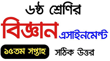 Class 6 Science Assignment 2021 || ৬ষ্ঠ শ্রেণির বিজ্ঞান এসাইনমেন্ট || Class 6 assignment 15th week