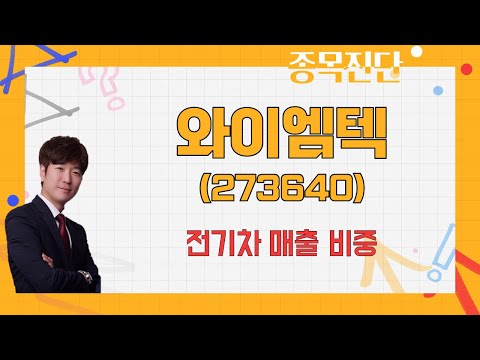 ESS와 전기차 시장과 동반성장! 해외비중 / 와이엠텍(273640) [박철순 이사(더커넥트머니)_나만믿고 따라와]
