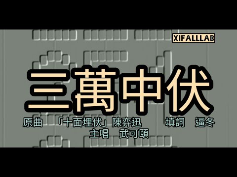 【三萬中伏】(原曲:「十面埋伏」陳弈迅) 無景MV