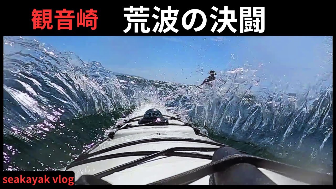 【観音崎・荒波の決闘】風波沸き立つ海面を踊るカヤック