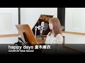 FIRST TAKE happy days 倉木麻衣 COVER BY RINA NAGAE