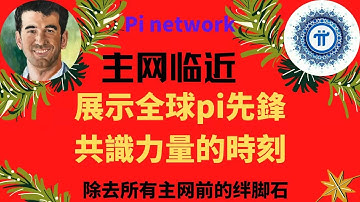 pi network區塊鏈👑主網臨近展示我們全球千萬pi先鋒共識力量的時刻來了要我們用千萬共識除去黑pi的人和主網前的絆腳石叫不相信pi的朋友看看真正的區塊鏈3.0的到來是怎樣共識的力量如何打破常規