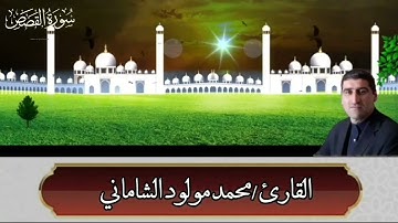 القارئ محمد مولود الشاماني تلاوة عراقية من سورة القصص من الآية ٢٣ إلى الآية ٥٤