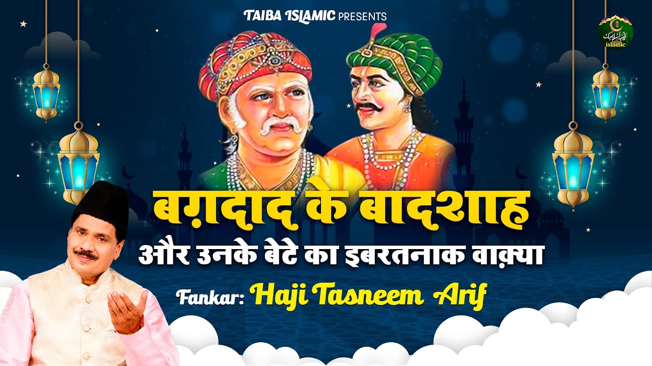 बग़दाद के बादशाह और उनके बेटे का इबरतनाक वाक़्या - Haji Tasneem Arif - New Waqia 2022 - Taiba Islamic