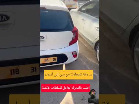 سـ رقة عجلات السيارات في الجزائر سبتمبر 2026 وين رايحين