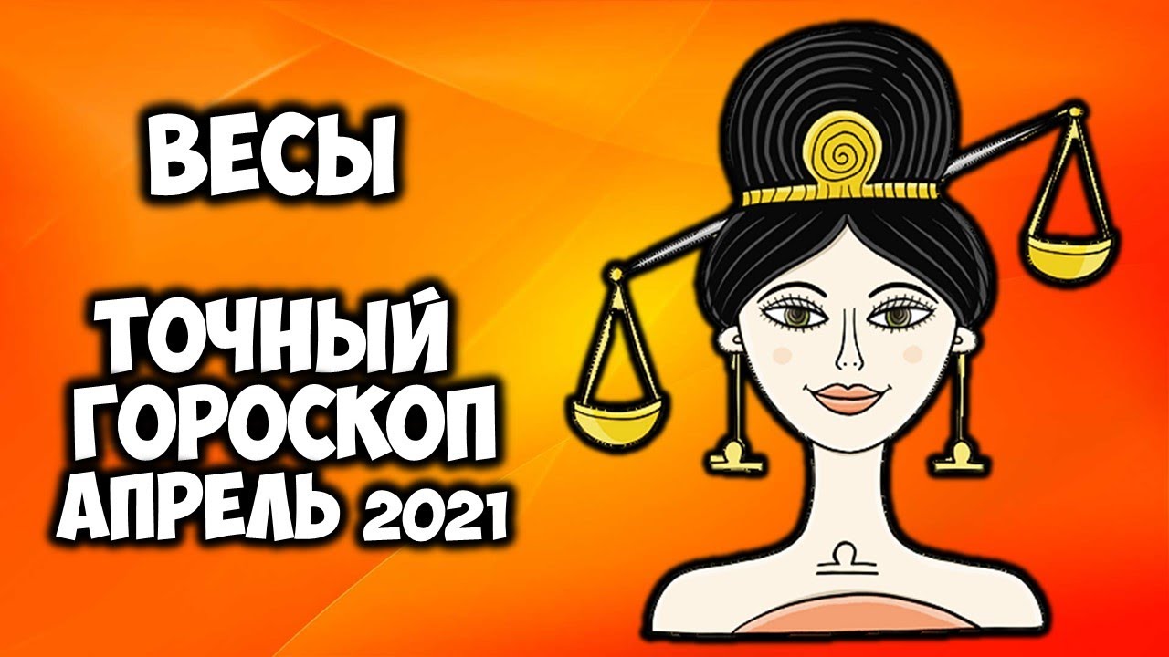 Гороскоп весы на апрель 2024 года женщина