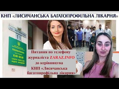 Питання по телефону  до керівництва «Лисичанської багатопрофільної лікарні» журналіста ZARAZ.INFO