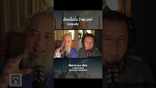 ต้องเชื่อมั่นกับพระองค์ #อิสลาม #podcast #มุสลิมใหม่ #บังโต #โตตาล