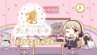 【まいにち動画】シスター・クレアのクレア・ラ・モード　#29【11月12日配信分】