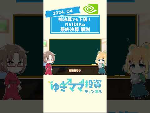 2024/11最新エヌビディア決算解説！神決算でも下落した理由とは？ #shorts #分散投資 #NISA