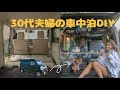 【軽バン車中泊2人旅】8泊9日の神奈川、千葉へ車中泊旅スタート| |vlog #3