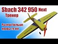 В небе модель Sbach 342 950 Next (тренер) / ALNADO