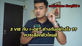 3 VIE กับ I-GET ต่างกันอย่างไร ?? เวสป้ามือสอง ต้องดูให้ดี !