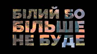 Білий Бо - Більше не буде