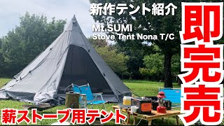 【キャンプ道具】新作テント紹介！薪ストーブのためのテントが秀逸【Mt.SUMI（マウントスミ）】