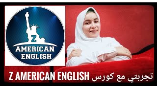 تجربتي مع كورس Z american english ?