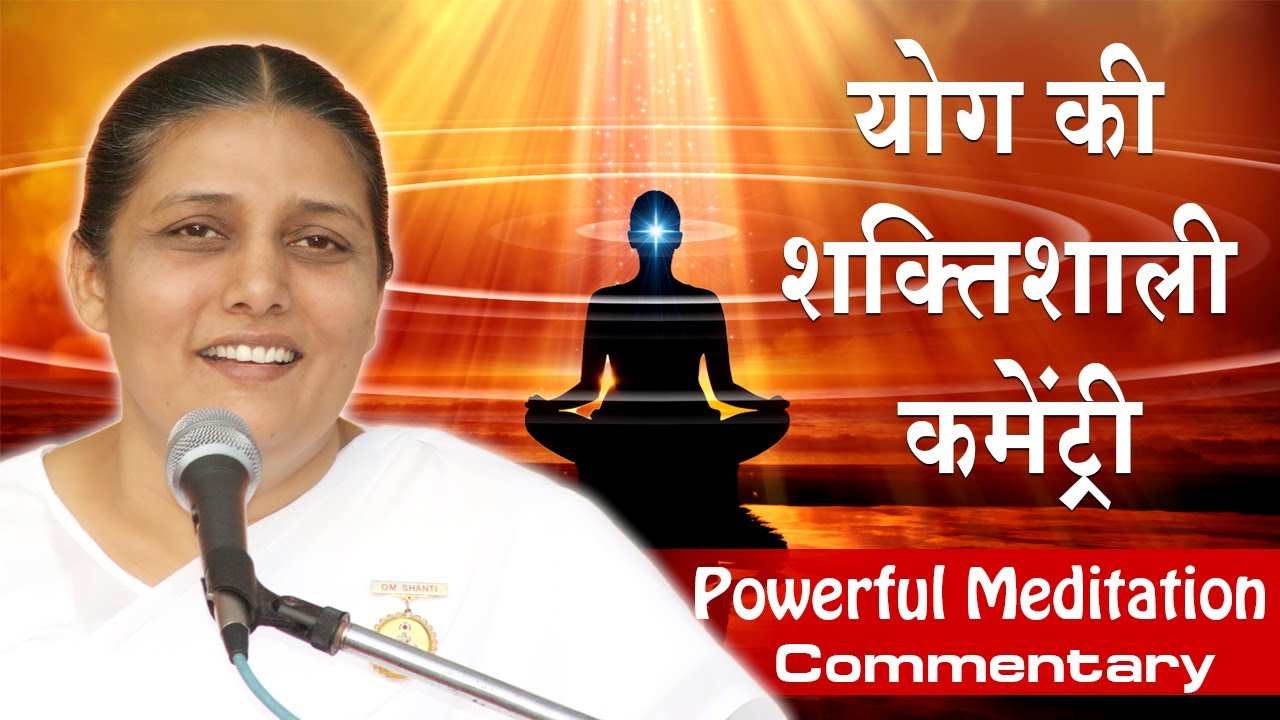 Guided Meditation | योग की शक्तिशाली कमेंट्री - BK Meditation Commentary | BK Usha Didi