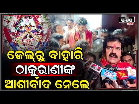 ପୀତବାସ ହତ୍ୟା ମାମଲା: ଜେଲ୍‌ରୁ ବାହାରି ମା’ ବୁଢ଼ୀ ଠାକୁରାଣୀଙ୍କ ଆଶୀର୍ବାଦ ନେଲେ ବିକ୍ରମ ପଣ୍ଡା