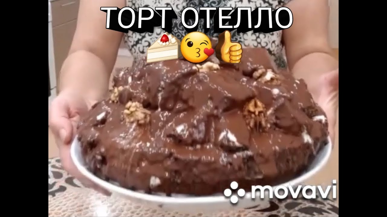 Торт Отелло Рецепт С Фото