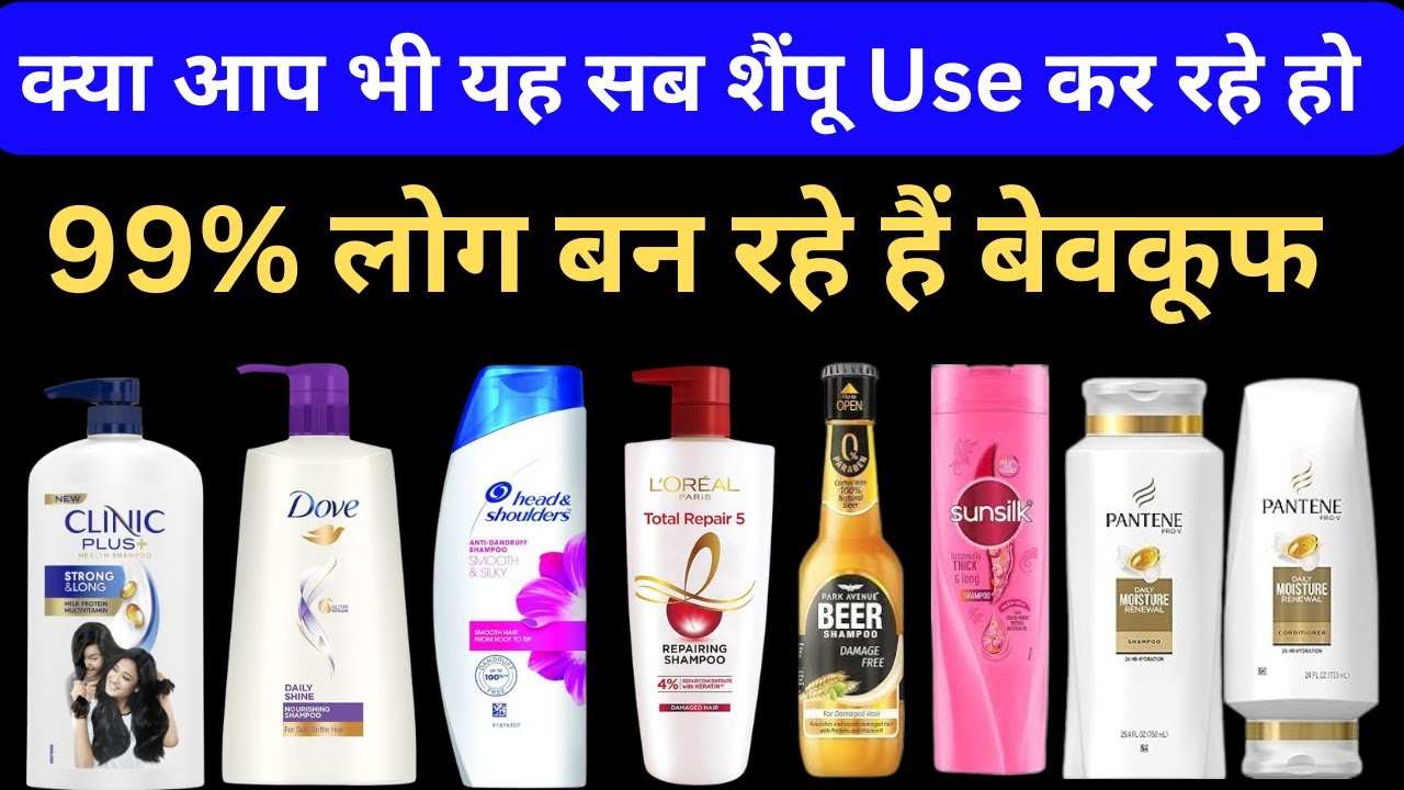 Worst shampoo in the market ? जानिए कौनकौन से शैंपूआपके बालों केलिए