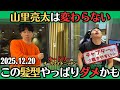 【オードリー・ラジオ】山里亮太は変わらない・この髪型不安になってきた2025.12.20オードリーのオールナイトニッポン