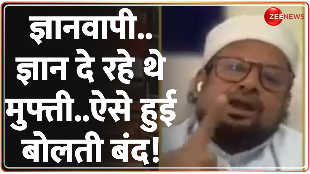 Gyanvapi Case Update: ज्ञानवापी पर डिबेट में ऐसे फंसे मुफ्ती! | Varanasi | Breaking News | Masjid